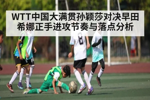 WTT中国大满贯孙颖莎对决早田希娜正手进攻节奏与落点分析